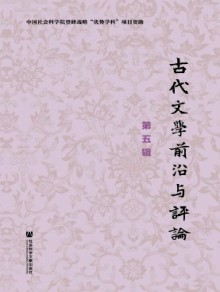 古代文学前沿与评论期刊